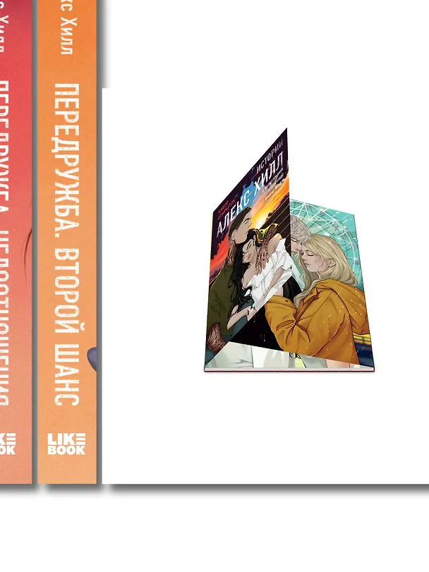 Книга Комплект: Передружба. Недоотношения + Передружба. Второй шанс + Истории Алекс Хилл (комплект открыток) (Алекс Хилл) — 3