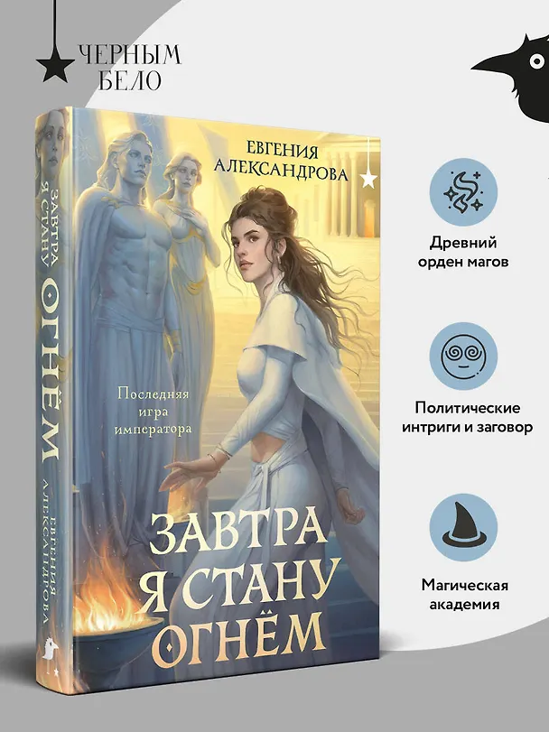 Книга Завтра я стану огнём (Евгения Александрова) — 6