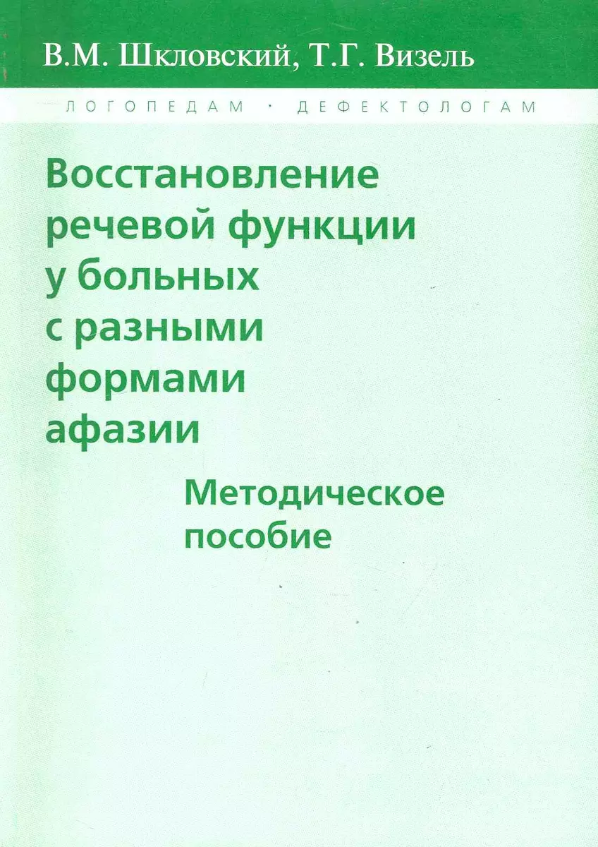 Восстановление речевой функции у больных с разными формами афазии (Виктор  Шкловский) - купить книгу с доставкой в интернет-магазине «Читай-город». ...