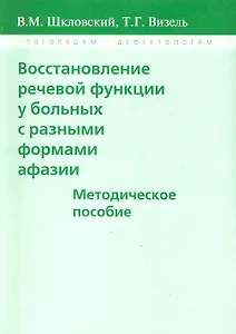 Восстановление речевой функции у больных с разными формами афазии