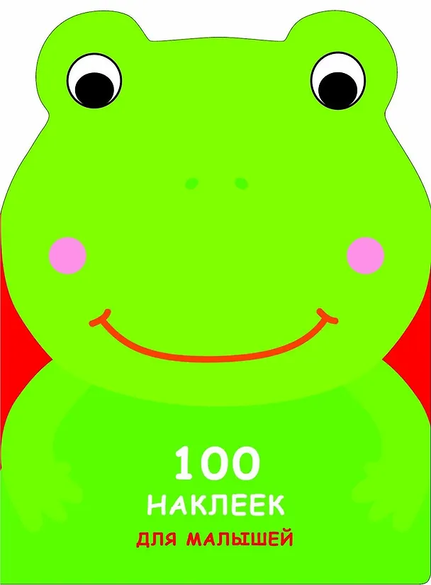 Книга 100 наклеек для малышей. Зверята. Лягушонок () — 1