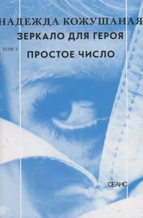 Зеркало для героя Т. 2 Простое число (супер) Кожушаная — 2667454 — 1