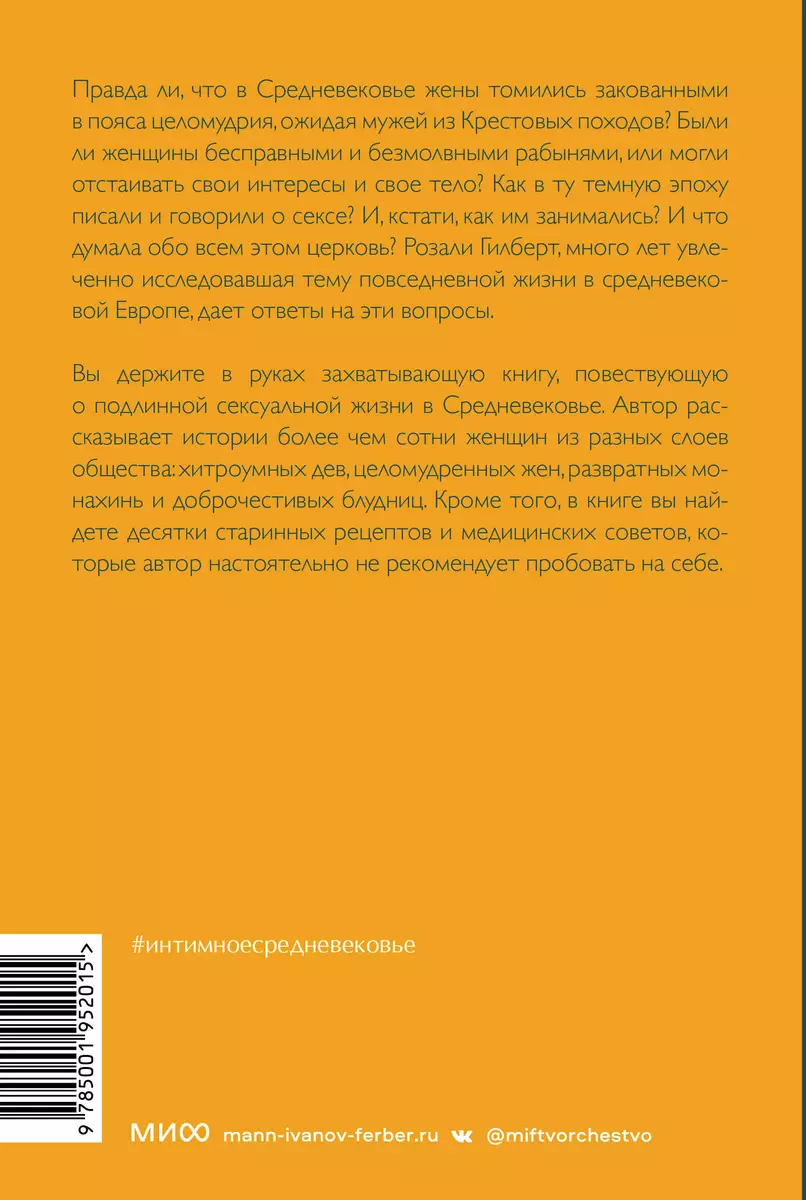 Интимное Средневековье. Истории о страсти и целомудрии, поясах верности и  приворотных снадобьях (Розали Гилберт) - купить книгу с доставкой в  интернет-магазине «Читай-город». ISBN: 978-5-00169-931-6