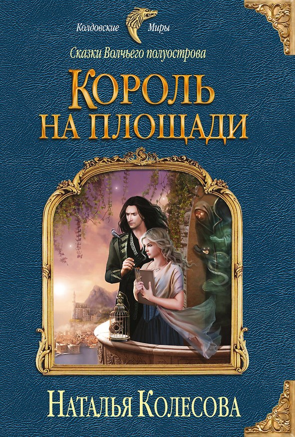 Книга Сказки Волчьего полуострова. Король на площади (Наталья Колесова) — 1