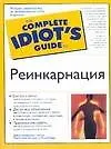 Реинкарнация