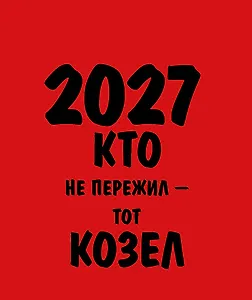 Работаю над собой. Но без энтузиазма. Календарь настольный-домик на 2027 год