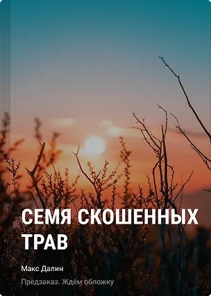 Книга Семя скошенных трав (Макс Далин)
