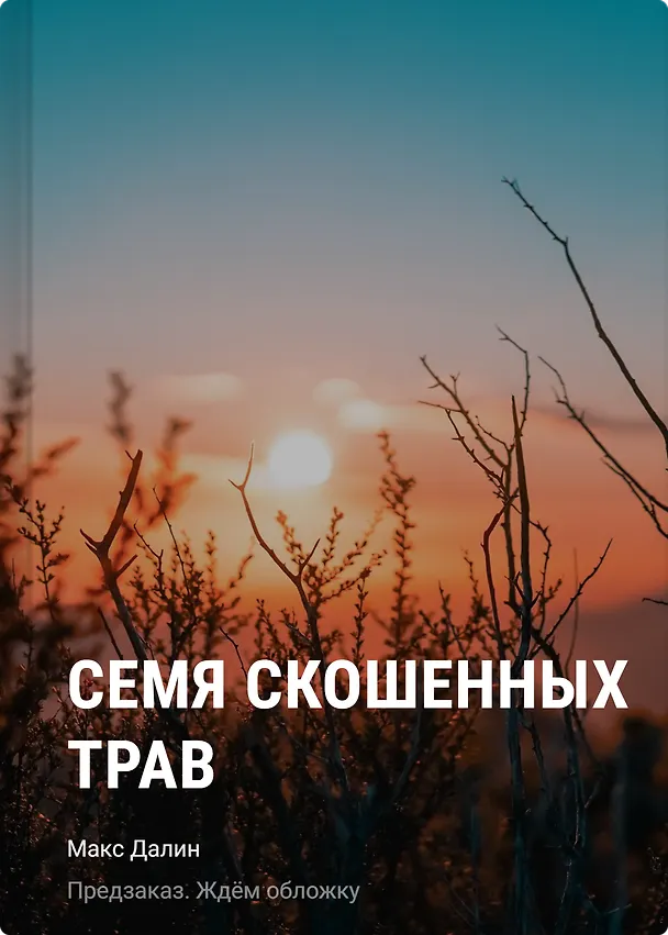 Книга Семя скошенных трав (Макс Далин) — 1