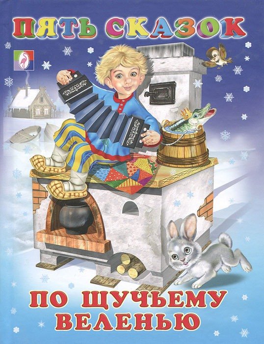 

По щучьему веленью (илл. Приходкина) (Пять сказок)