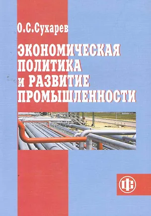 Книга Экономическая политика и развитие промышленности (Олег Сухарев)