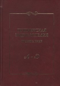 Пушкинская энциклопедия: Произведения. Вып. 1. А-Д.