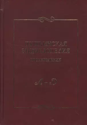 Пушкинская энциклопедия: Произведения. Вып. 1. А-Д. — 2542466 — 1