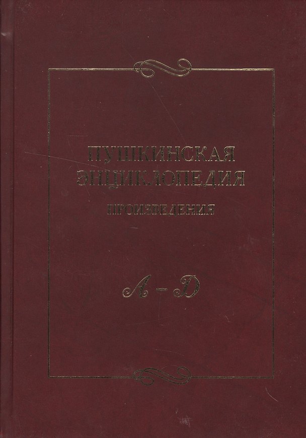 Книга Пушкинская энциклопедия: Произведения. Вып. 1. А-Д. () — 1