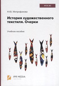 История художественного текстиля. Очерки. Учебное пособие