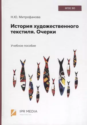 История художественного текстиля. Очерки. Учебное пособие — 2782088 — 1