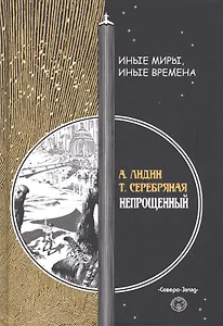 Непрощенный