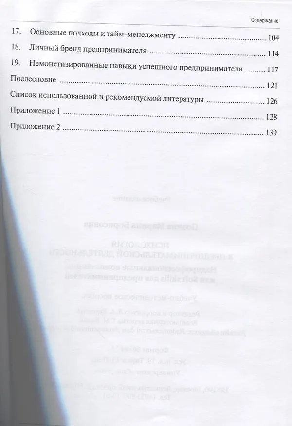 Книга Психология в предпринимательской деятельности. Надпрофессиональные компетенции, или Soft skills для предпринимателей. Учебно-методическое пособие (М. Позина) — 3