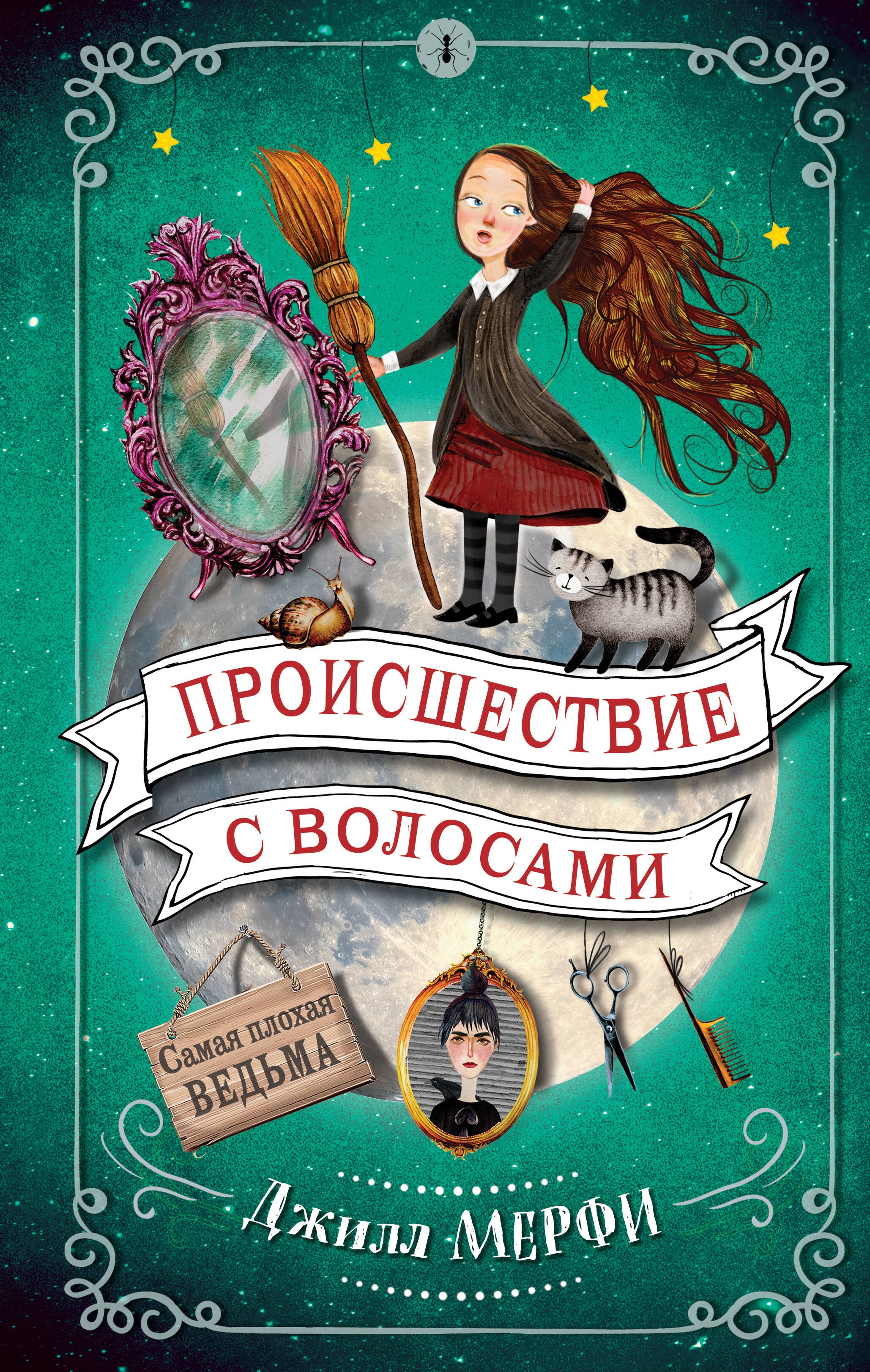 

Происшествие с волосами