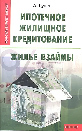 Книга Ипотечное жилищное кредитование: жилье взаймы (Антон Гусев)