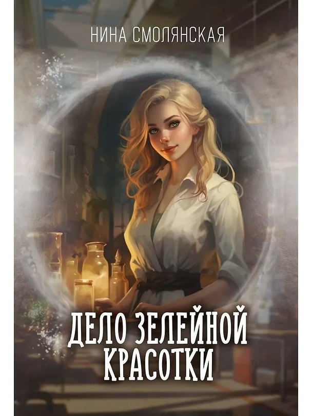 Книга Дело зелейной красотки (Нина Смолянская) — 1