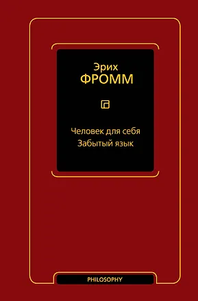Книга Человек для себя. Забытый язык (Эрих Фромм)