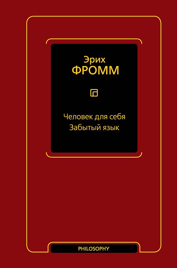 Книга Человек для себя. Забытый язык (Эрих Фромм) — 1