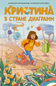 Кристина в стране диаграмм