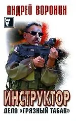 Книга Инструктор. Дело "Грязный табак" (Андрей Воронин)