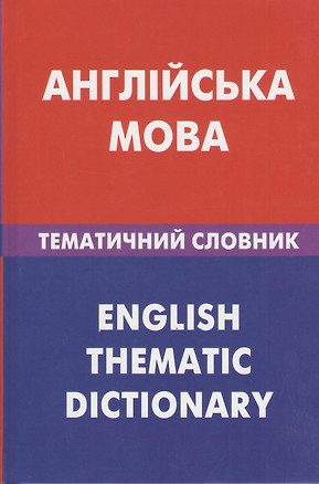 Англiийська мова. Тематичний словник. 20 000 слiв та речень — 2369611 — 1