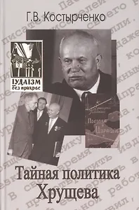 Тайная политика Хрущёва: власть интеллигенция еврейский вопрос
