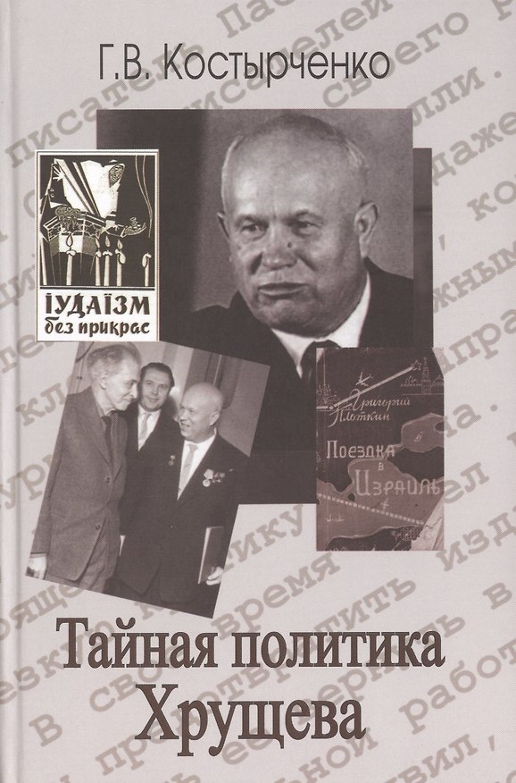 Книга Тайная политика Хрущёва: власть интеллигенция еврейский вопрос (Геннадий Костырченко) — 1