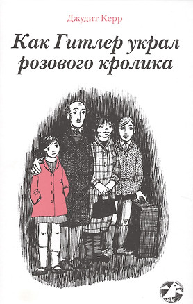 Как Гитлер украл розового кролика — 2580023 — 1