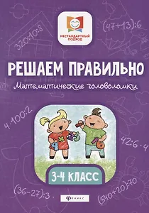 Решаем правильно.Математич.головоломки:3-4 класс.