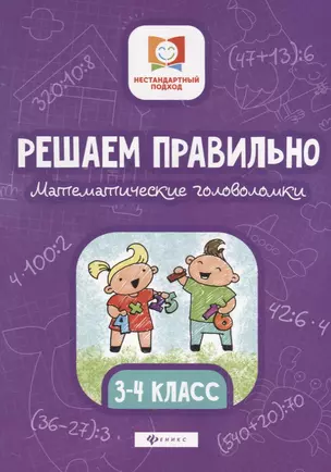 Решаем правильно.Математич.головоломки:3-4 класс. — 2724409 — 1