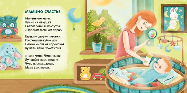 Книга Баю-Баиньки. Колыбельные песенки (Евгений Сосновский) — 4