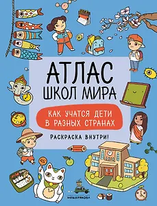 Атлас школ мира. Как учатся дети в разных странах