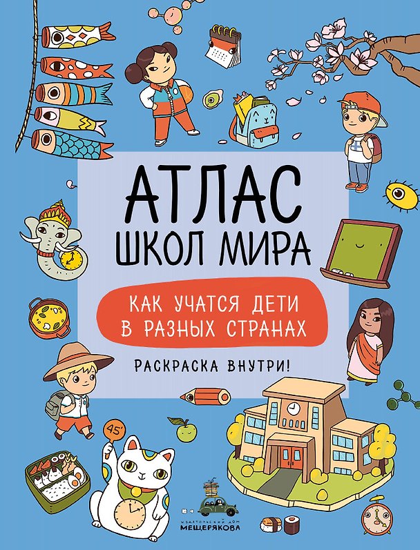 Книга Атлас школ мира. Как учатся дети в разных странах () — 1