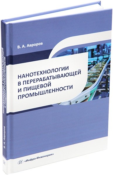 

Нанотехнологии в перерабатывающей и пищевой промышленности: учебное пособие