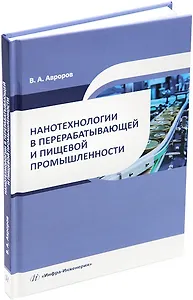 Нанотехнологии в перерабатывающей и пищевой промышленности: учебное пособие