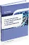 Нанотехнологии в перерабатывающей и пищевой промышленности: учебное пособие — 2955789 — 1