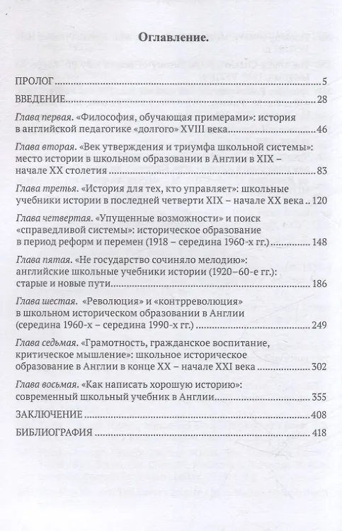 Книга Урок истории в английской школе (XVIII – начало XXIвека): от воспитания джентльмена к мультикультурализму и критическому мышлению (Андрей Соколов) — 3
