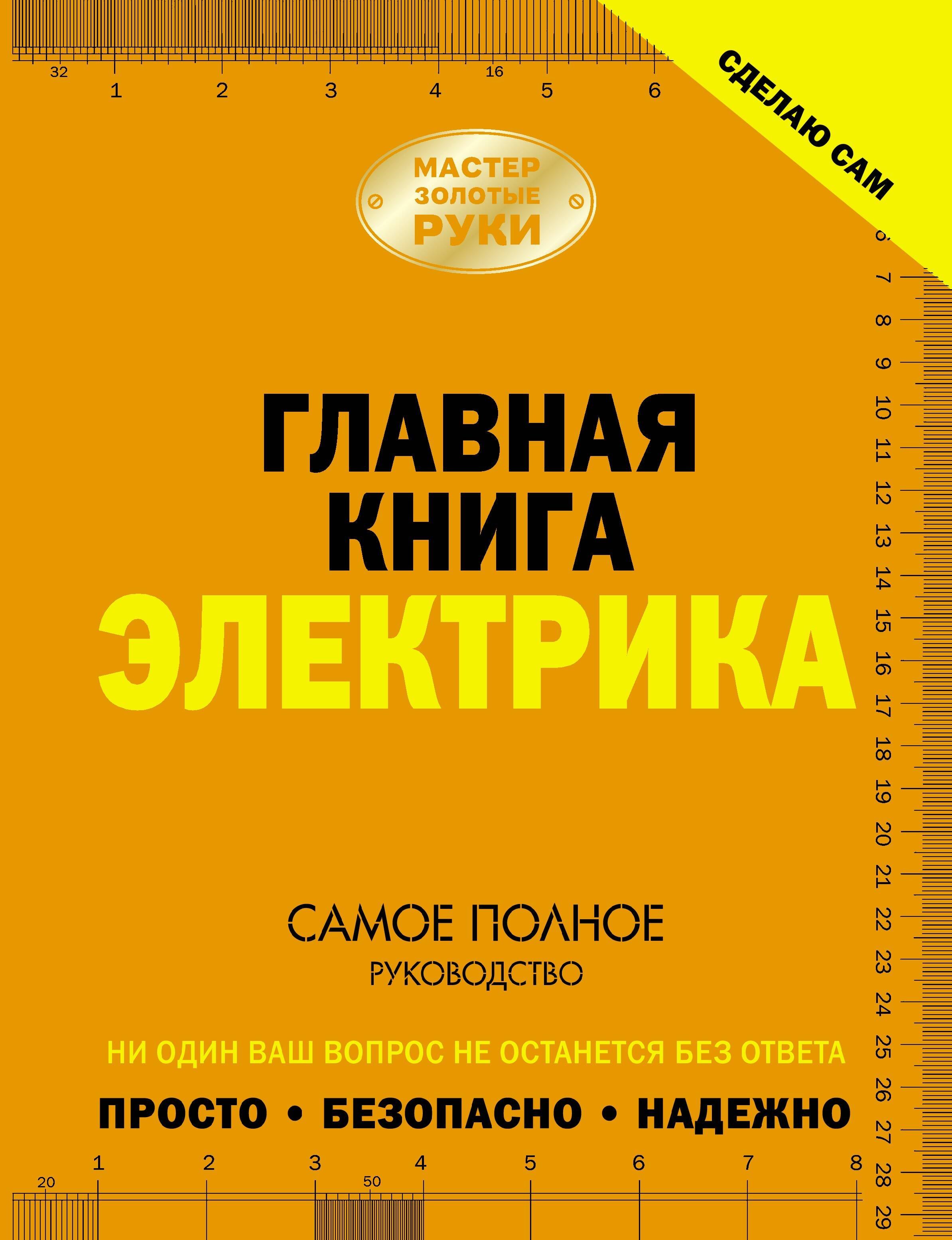 

Сделаю сам. Главная книга электрика