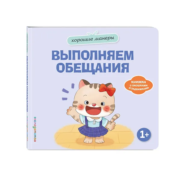 Книга Хорошие манеры. Выполняем обещания () — 4