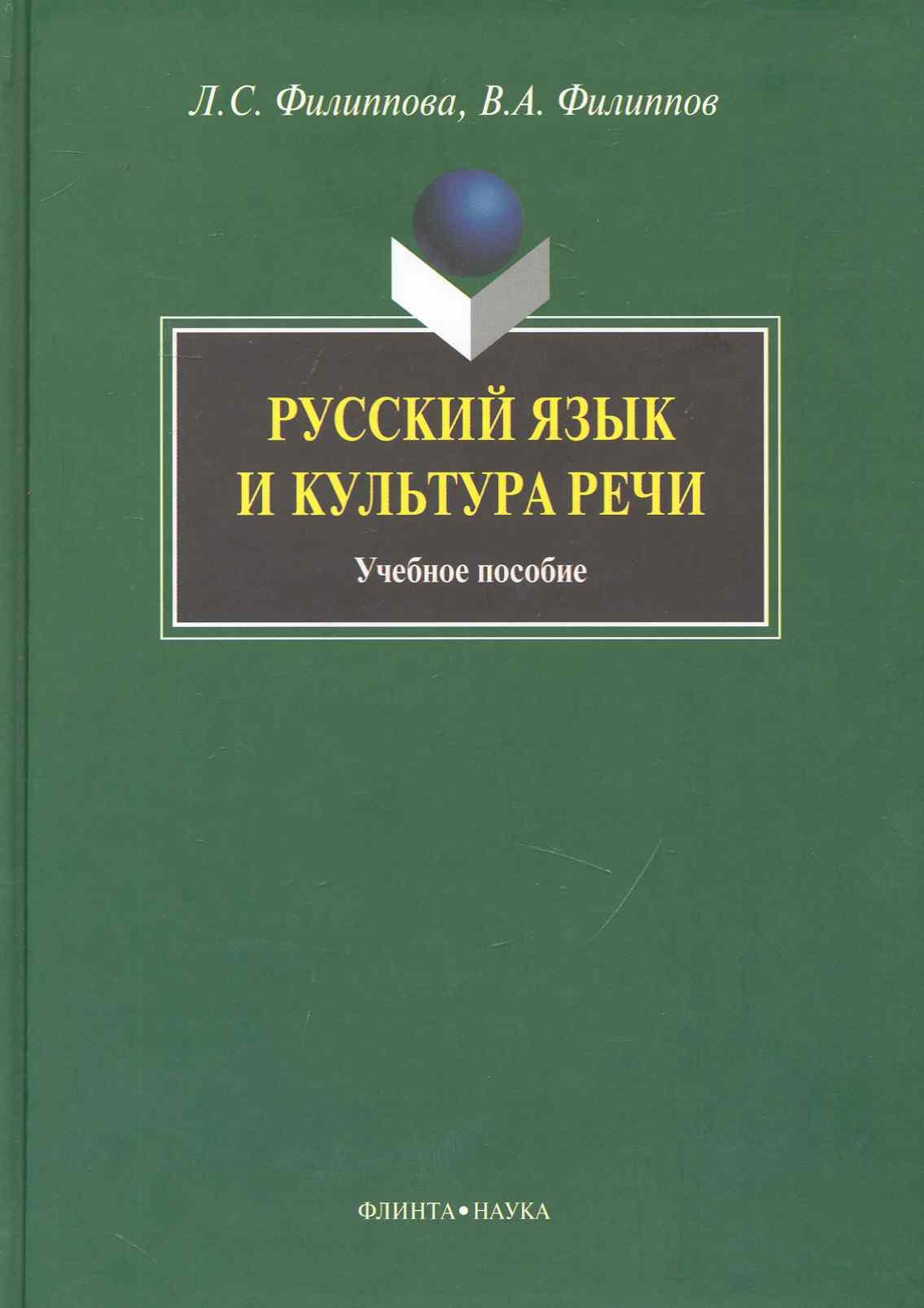 

Русский язык и культура речи: Учеб. пособие