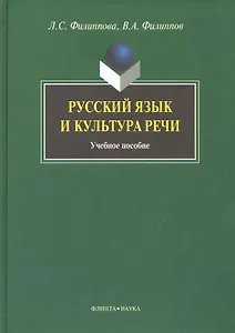 Русский язык и культура речи: Учеб. пособие