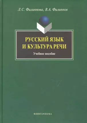 Русский язык и культура речи: Учеб. пособие — 2231547 — 1