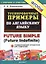 5000 примеров по английскому языку: Future Simple (Future Indefinite) — 2282734 — 2