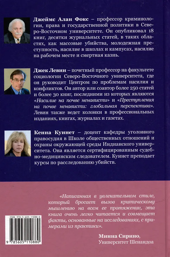 Книга Желание убивать. Осмысление бессмысленной жестокости (Кенна Куинет, Джек Левин, Джеймс Алан Фокс) — 2