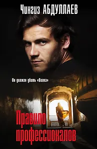 Правило профессионалов