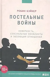 Постельные войны. Неверность, сексуальные конфликты и эволюция отношений